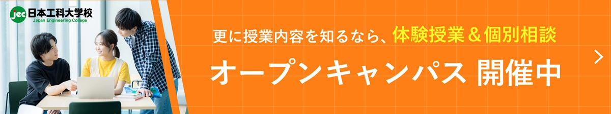 更に授業内容を知るなら、体験授業＆個別相談 オープンキャンパス 開催中