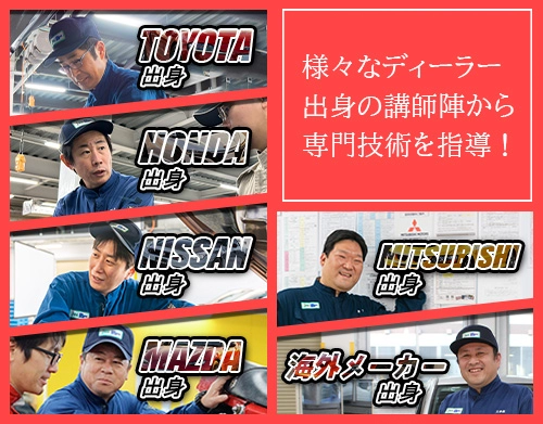トヨタ/日産/ホンダなど様々なディーラー出身の講師