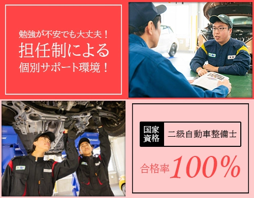担任制による個別サポートで二級自動車整備士合格率100％