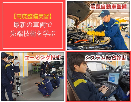 最新車両で磨く！次世代の高度整備技術