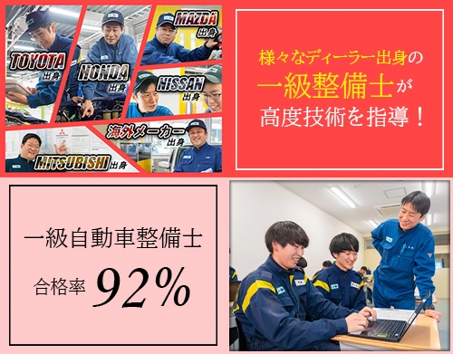 多彩な出身の講師が指導一級整備士合格率92％