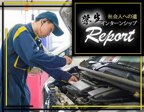 「現場で学ぶ学生の声」インターンシップレポート