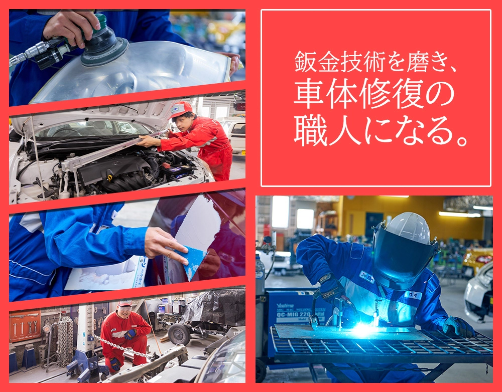 鈑金技術を磨き車体を正確に修復する力を身につける