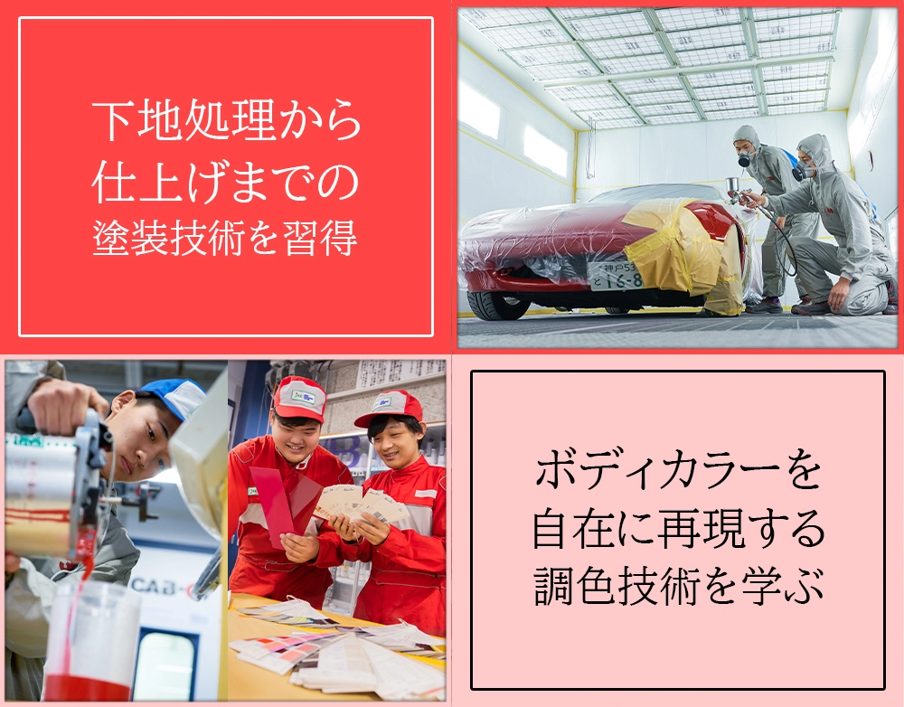 色を自在につくり美しく仕上げる塗装技術を身につける