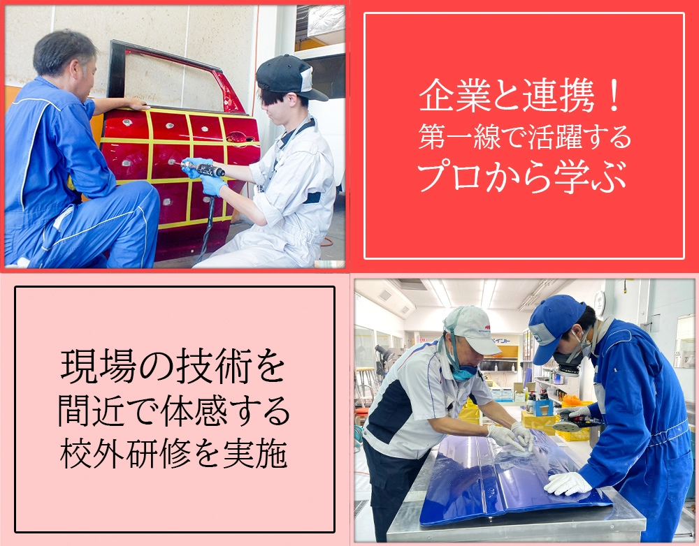 プロの技術を間近で学ぶ企業連携の特別授業と校外研修