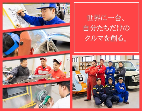 世界に一台自分たちだけのクルマを創る