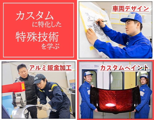カスタムに特化した特殊技術を学ぶ