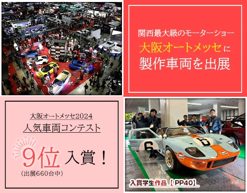 大阪オートメッセで作品を発表