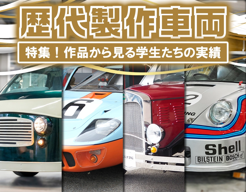 学生の過去作のカスタム車両をご紹介！