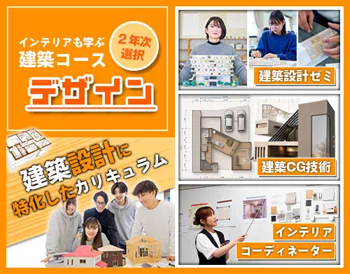 ｰ建築コースデザインｰ設計とインテリアのプロを目指す