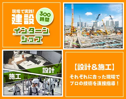 建築士・現場監督と学ぶインターンシップ