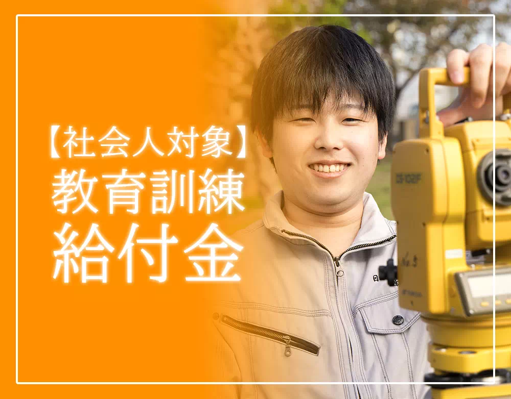 【社会人対象】教育訓練給付金で学び直しを支援
