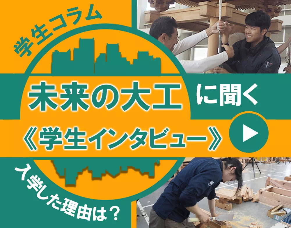 未来の大工に聞く学生インタビュー