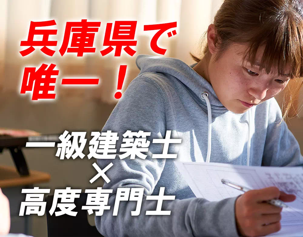 兵庫県唯一！一級建築士と高度専門士の両方を取得
