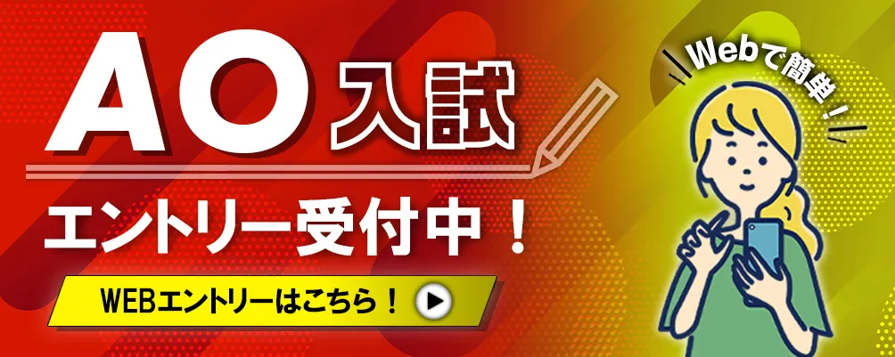 AO入試