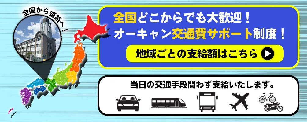 交通費サポート