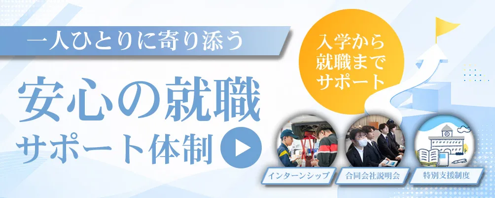 就職サポート