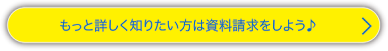 もっと詳しく知りたい方は資料請求をしよう♪