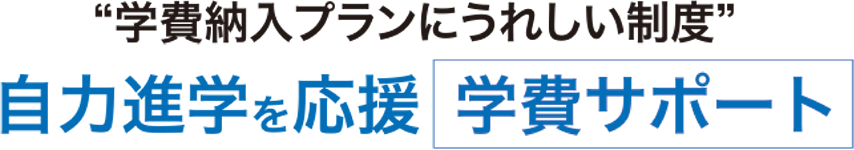 自力進学を応援学費サポート