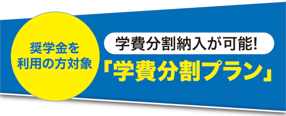 奨学金を利用の方対象！「学費分割プラン」