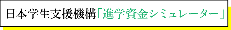 日本学生支援機構「進学資金シミュレーター」