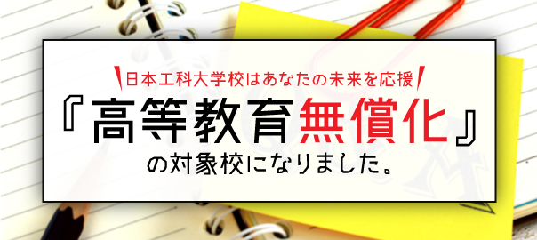 高等教育無償化の対象校になりました